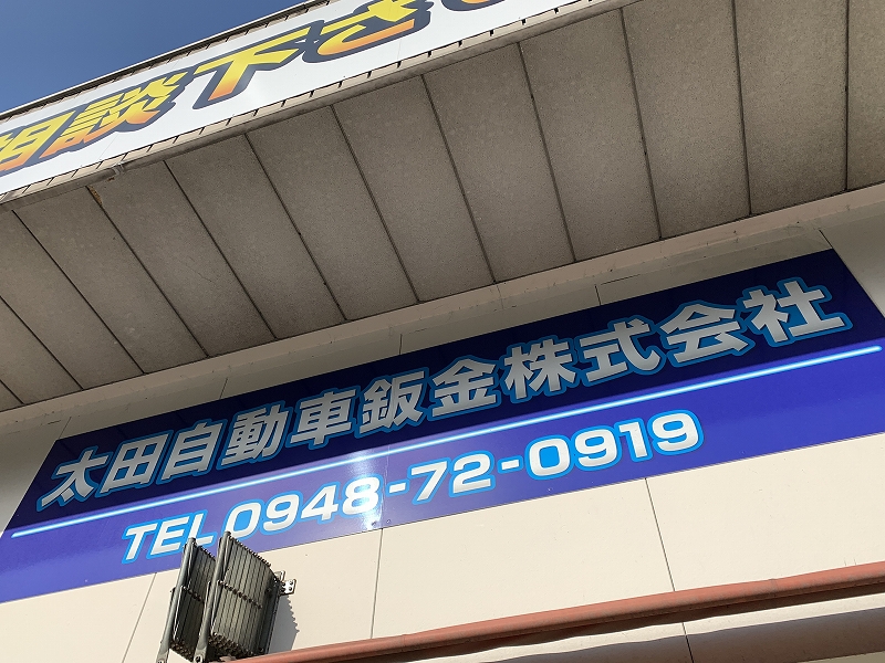 太田自動車板金｜福岡県飯塚市の自動車修理・鈑金・塗装・車検・販売