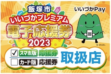 飯塚市 いいづかプレミアム 電子応援券2023